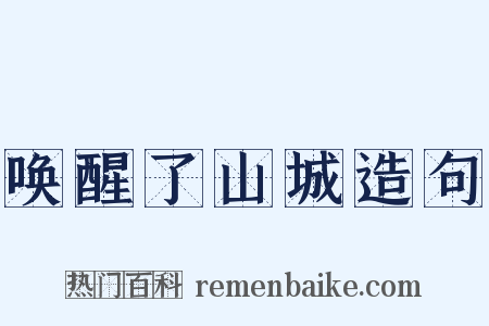 唤醒了山城造句是什么意思的图片